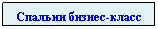 Подпись: Спальни бизнес-класс
