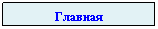 Подпись: Главная
