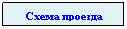Подпись: Схема проезда
