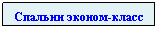 Подпись: Спальни эконом-класс
