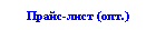 Подпись: Прайс-лист (опт.)
