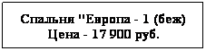 Подпись: Спальня "Европа - 1 (беж)
Цена - 17 900 руб.
