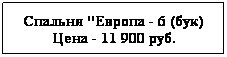 Подпись: Спальня "Европа - 6 (бук)
Цена - 11 900 руб.
