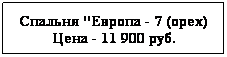 Подпись: Спальня "Европа - 7 (орех)
Цена - 11 900 руб.
