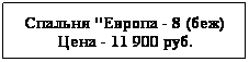 Подпись: Спальня "Европа - 8 (беж)
Цена - 11 900 руб.
