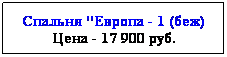 Подпись: Спальня "Европа - 1 (беж)
Цена - 17 900 руб.
