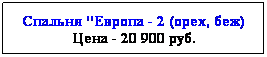 Подпись: Спальня "Европа - 2 (орех, беж)
Цена - 20 900 руб.
