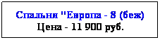 Подпись: Спальня "Европа - 8 (беж)
Цена - 11 900 руб.
